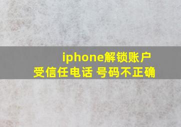 iphone解锁账户受信任电话 号码不正确